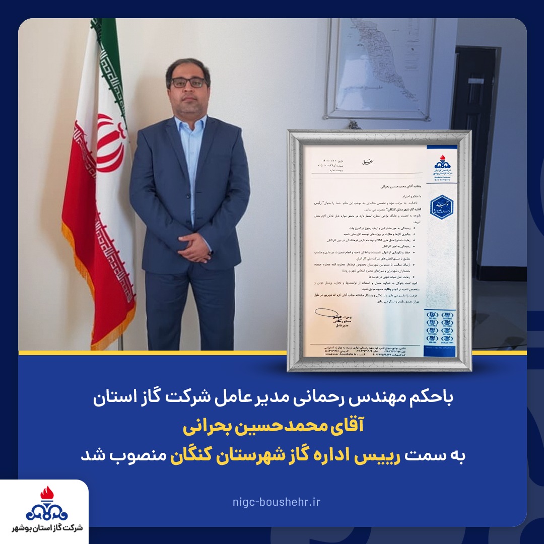 محمد حسین بحرانی به سمت رئیس اداره گاز شهرستان کنگان منصوب شد