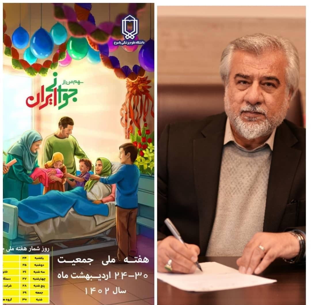 پیام تبریک رئیس دانشگاه علوم پزشکی استان کهگیلویه وبویراحمد به مناسبت هفته جمعیت،تشریح ومحورهای این هفته