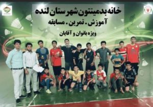 آغاز دوباره فعالیت هیئت بدمینتون لنده با افتتاح خانه بدمینتون