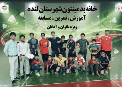 آغاز دوباره فعالیت هیئت بدمینتون لنده با افتتاح خانه بدمینتون