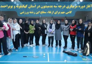 برگزاری دوره مربیگری بدمینتون در گچساران؛ گامی برای توسعه ورزش در کهگیلویه و بویراحمد