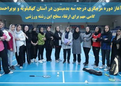 برگزاری دوره مربیگری بدمینتون در گچساران؛ گامی برای توسعه ورزش در کهگیلویه و بویراحمد