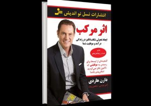 کتاب «اثر مرکب» نوشته دارن هاردی  قدرت تغییرات کوچک در مسیر موفقیت‌های بزرگ