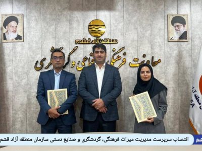گامی نو در پژوهش‌های فرهنگی؛  مرکز مطالعات میراث فرهنگی خلیج فارس در منطقه آزاد قشم راه‌اندازی شد