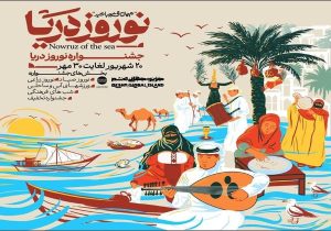 جشنواره نوروز دریا؛ میراث فرهنگی مشترک ساحل‌نشینان خلیج فارس در قشم