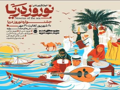 جشنواره نوروز دریا؛ میراث فرهنگی مشترک ساحل‌نشینان خلیج فارس در قشم