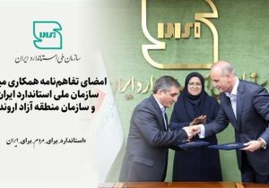 تفاهم‌نامه همکاری میان سازمان ملی استاندارد و منطقه آزاد اروند؛ گامی مؤثر در تسهیل تجارت و تقویت صادرات