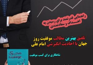 محرک موفقیت؛ کتابی برای تحول فردی با الهام از حکمت اسلامی و روان‌شناسی مدرن