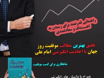 محرک موفقیت؛ کتابی برای تحول فردی با الهام از حکمت اسلامی و روان‌شناسی مدرن
