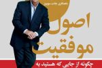 کتاب «اصول موفقیت»؛ نقشه‌راهی عملی برای ساختن آینده‌ای که آرزویش را داری
