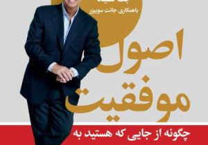کتاب «اصول موفقیت»؛ نقشه‌راهی عملی برای ساختن آینده‌ای که آرزویش را داری