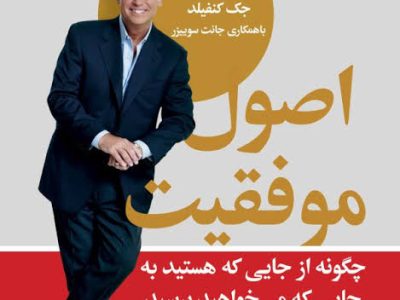 کتاب «اصول موفقیت»؛ نقشه‌راهی عملی برای ساختن آینده‌ای که آرزویش را داری