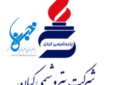 آینده پتروشیمی کیان در خطر؛ توقف ۱۰ درصدی پروژه بزرگ ملی نیازمند تصمیم سهامداران»