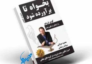 بخواه تا برآورده شود؛ راهنمایی برای رسیدن به موفقیت و ثروت با قدرت ذهن