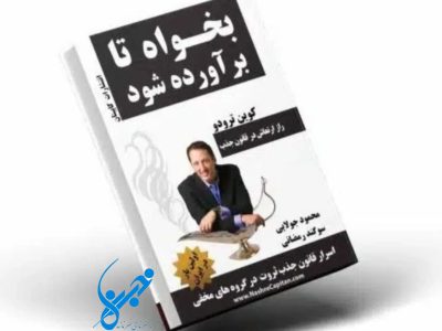 بخواه تا برآورده شود؛ راهنمایی برای رسیدن به موفقیت و ثروت با قدرت ذهن
