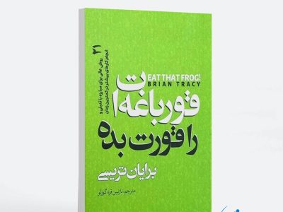 چگونه با خوردن قورباغه‌ات، بهره‌وری‌ات را چند برابر کنی؟
