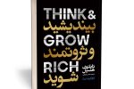 بررسی کتاب «بیندیشید و ثروتمند شوید»؛ راهکارهای ناپلئون هیل برای موفقیت مالی و فردی