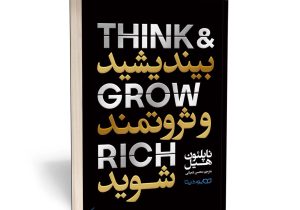 بررسی کتاب «بیندیشید و ثروتمند شوید»؛ راهکارهای ناپلئون هیل برای موفقیت مالی و فردی