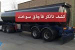 کشف تانکر حامل سوخت قاچاق در غرب کارون؛ عملیات موفق نیروهای حراست نفت و گاز اروندان