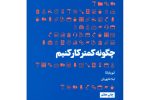 چگونه با کار کمتر به موفقیت بیشتر برسیم؟ معرفی کتابی برای آرامش در محیط کار