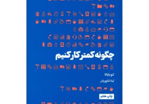 چگونه با کار کمتر به موفقیت بیشتر برسیم؟ معرفی کتابی برای آرامش در محیط کار