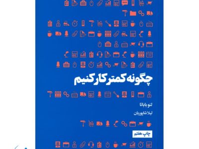 چگونه با کار کمتر به موفقیت بیشتر برسیم؟ معرفی کتابی برای آرامش در محیط کار