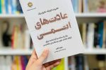 کتابی که زندگی میلیون‌ها نفر را تغییر داد؛ نگاهی به «عادت‌های اتمی»