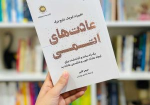 کتابی که زندگی میلیون‌ها نفر را تغییر داد؛ نگاهی به «عادت‌های اتمی»