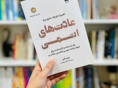 کتابی که زندگی میلیون‌ها نفر را تغییر داد؛ نگاهی به «عادت‌های اتمی»