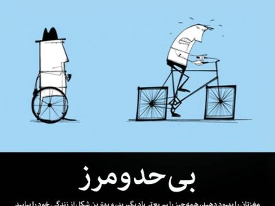کتاب «بی‌حد و مرز» اثر جیم کوییک؛ راهنمایی برای آزادسازی توانایی‌های ذهنی