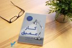 موفقیت با کار عمیق؛ راهی برای رشد در عصر دیجیتال
