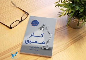موفقیت با کار عمیق؛ راهی برای رشد در عصر دیجیتال