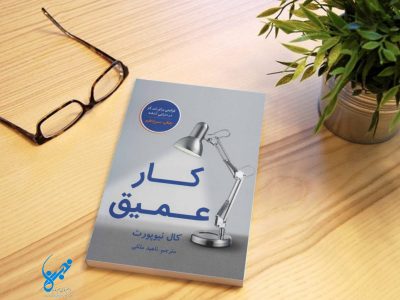 موفقیت با کار عمیق؛ راهی برای رشد در عصر دیجیتال