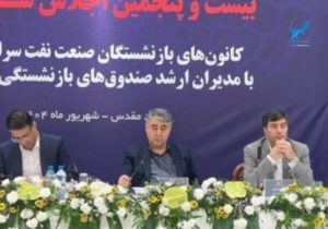 صندوق بازنشستگی نفت؛ خانه دوم پیشکسوتان صنعت با خدماتی نوین و پروژههایی راهبردی