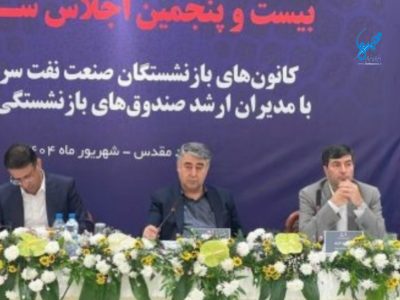 صندوق بازنشستگی نفت؛ خانه دوم پیشکسوتان صنعت با خدماتی نوین و پروژههایی راهبردی