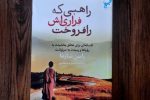 از وکیل پرمشغله تا راهب آرام؛ داستانی الهام‌بخش برای تغییر زندگی