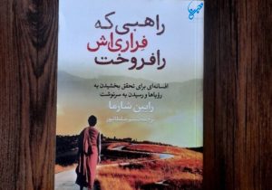 از وکیل پرمشغله تا راهب آرام؛ داستانی الهام‌بخش برای تغییر زندگی