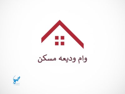 اعطای ۴ هزار فقره وام ودیعه مسکن در قم طی فاز چهارم ثبت‌نام