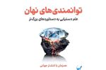 آدام گرانت از قدرت‌های نادیده‌ات می‌گوید؛ معرفی کتاب پتانسیل پنهان