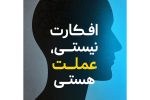 رهایی از ذهنیت منفی با یک جمله طلایی از کتاب «خودت را به فنا نده»