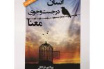 انسان در جستجوی معنا؛ سفری از رنج تا روشنایی