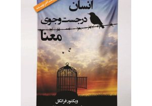 انسان در جستجوی معنا؛ سفری از رنج تا روشنایی