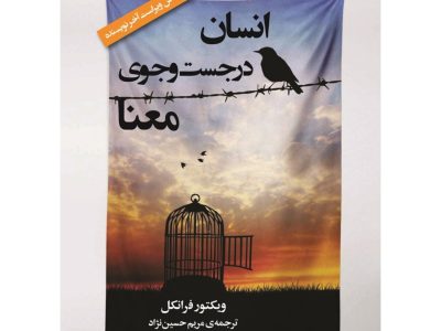 انسان در جستجوی معنا؛ سفری از رنج تا روشنایی