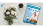 آرزوهای تحقق‌یافته؛ موفقیت از درون تا بیرون