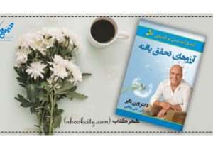 آرزوهای تحقق‌یافته؛ موفقیت از درون تا بیرون