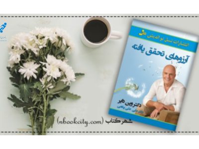 آرزوهای تحقق‌یافته؛ موفقیت از درون تا بیرون