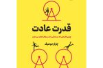 راز موفقیت در زندگی: قدرت عادت چیست؟