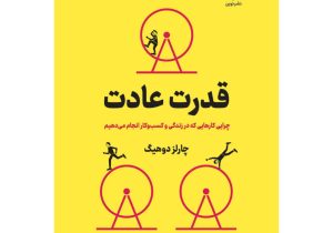 راز موفقیت در زندگی: قدرت عادت چیست؟