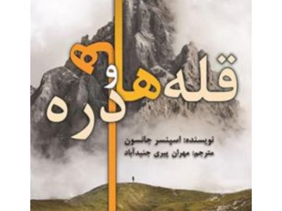چگونه با فراز و نشیب‌های زندگی کنار بیاییم؟ نگاهی به کتاب «قله‌ها و دره‌ها» اثر اسپنسر جانسون