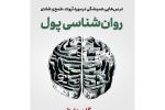 روان‌شناسی پول: رازهای موفقیت مالی با ذهنیت درست